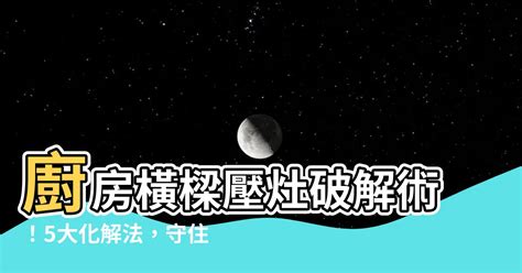 樑壓灶化解|【樑壓灶解決方法】廚房樑壓灶解決之道！7大破解妙方，讓你財。